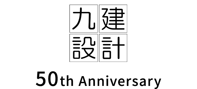 九建設計　50th Anniversary