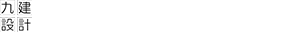九建設計株式会社